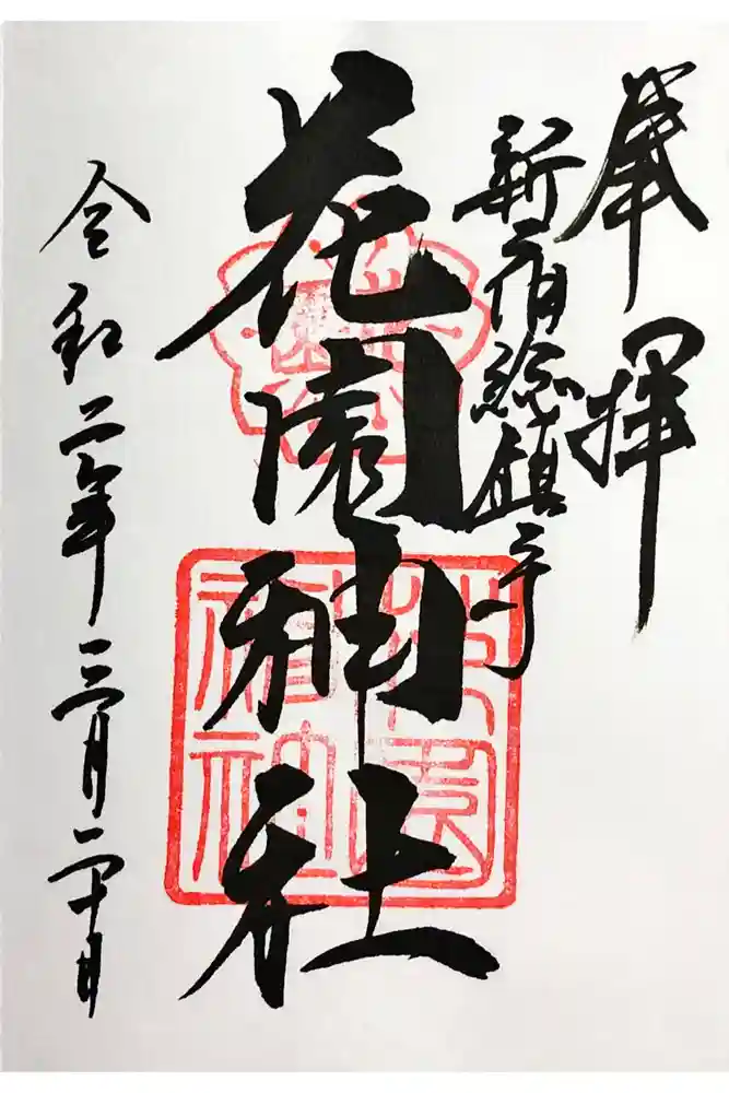 花園神社の御朱印