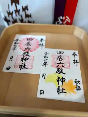 田底六殿神社の御朱印