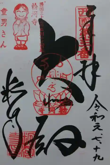 粉河寺の御朱印