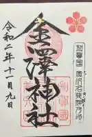 金澤神社の御朱印