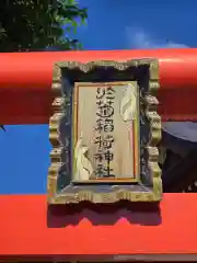 於菊稲荷神社(群馬県)