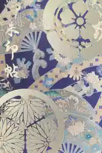 万松寺の御朱印帳