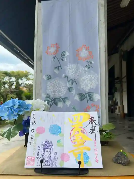 伊勢の国 四天王寺の御朱印