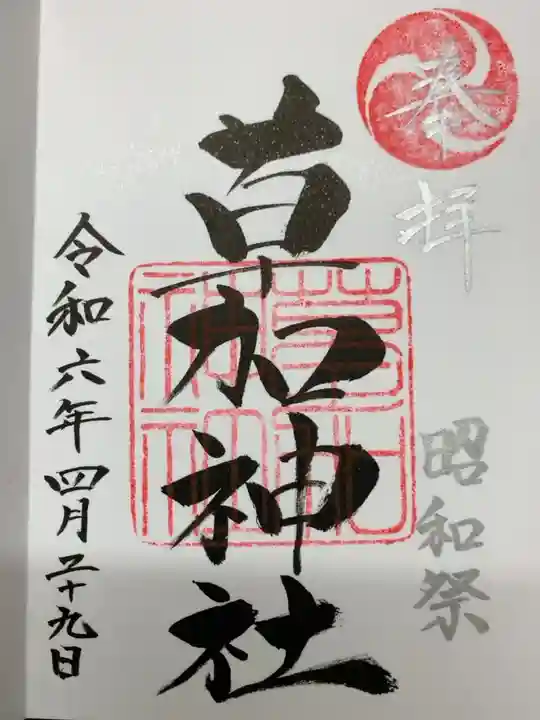 奉拝と昭和祭の文字が銀色です