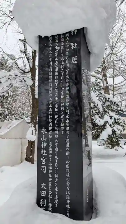 永山神社の歴史