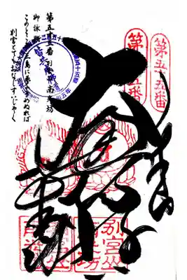南光坊の御朱印