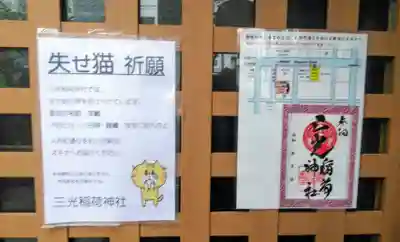 三光稲荷神社のその他建物