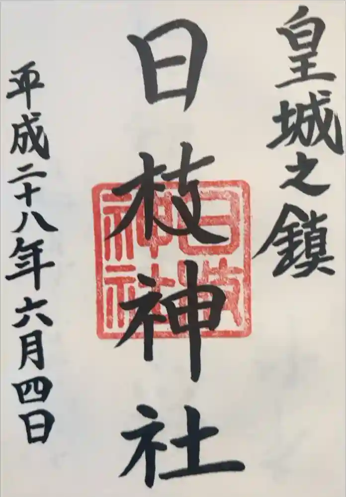 日枝神社の御朱印