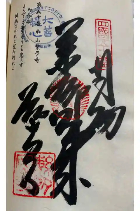 お遍路(逆打ち) 四国八十八巡礼。
48番 繁多寺