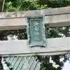 海南神社(神奈川県)