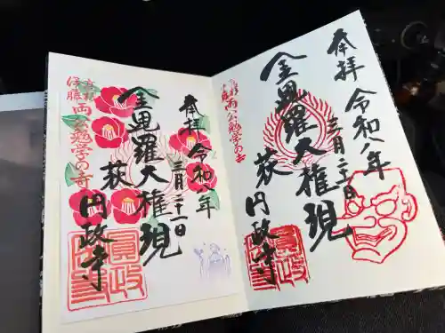 円政寺の御朱印