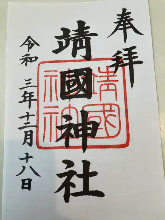 靖國神社(東京都)