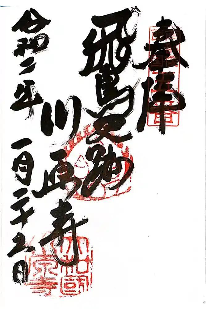 弘福寺（川原寺跡）の御朱印