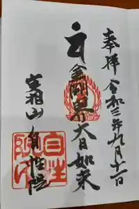 自性院の御朱印