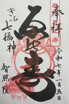 智照院の御朱印