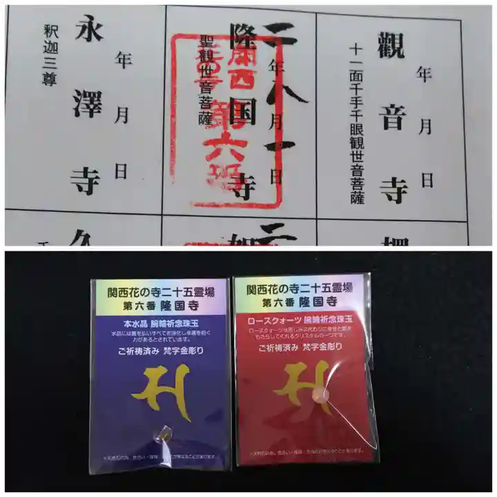 隆国寺の御朱印