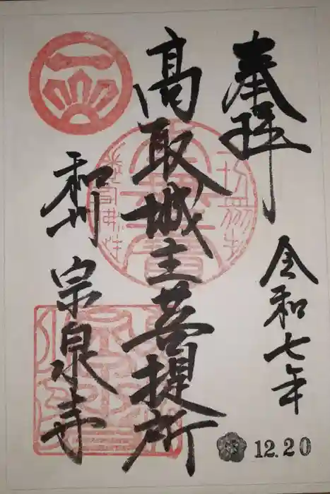 宗泉寺の御朱印