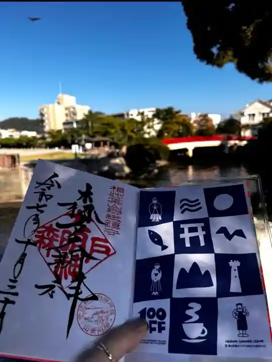 森戸大明神(森戸神社)の御朱印