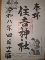 住吉神社の御朱印