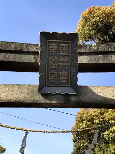 玉井宮東照宮の建物その他