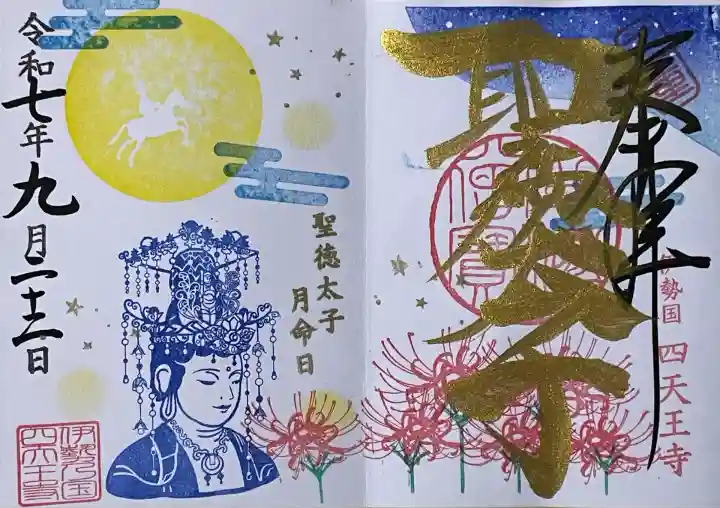 伊勢の国 四天王寺の御朱印