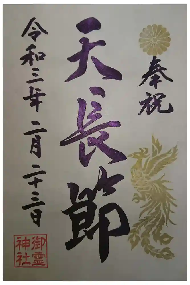 御霊神社の御朱印