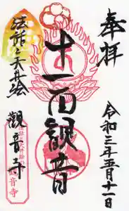 法話と天井絵の寺 観音寺の御朱印(2021年05月17日(月) 16時29分21秒投稿)