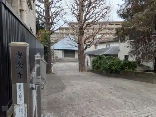 専念寺(東京都)