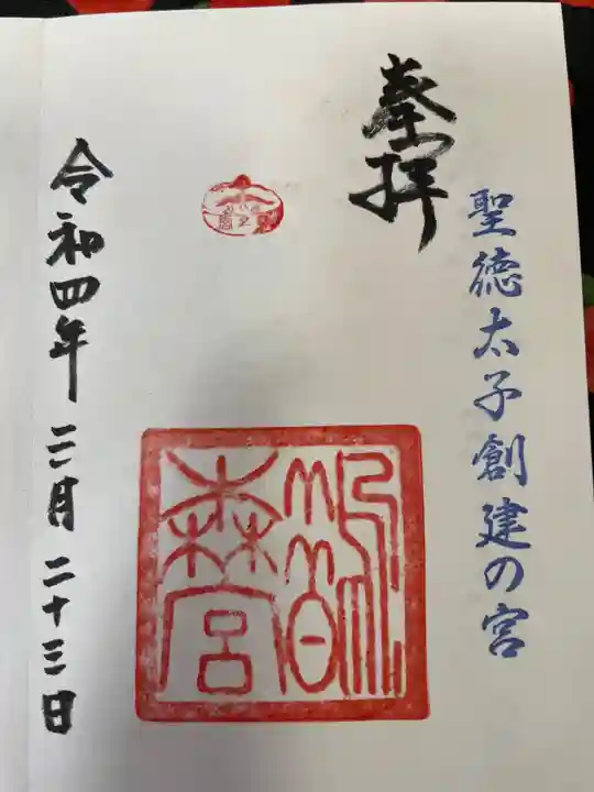 鵲森宮の御朱印