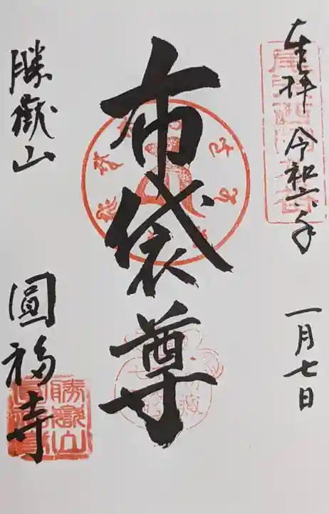 圓福寺の御朱印