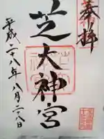 芝大神宮の御朱印