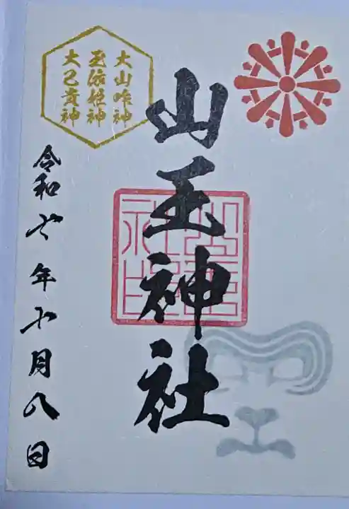 山王神社の御朱印