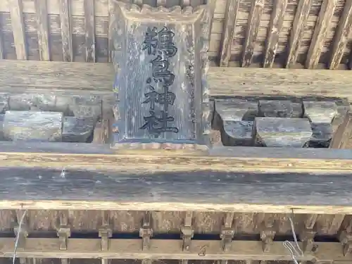 鵜鳥神社のその他建物