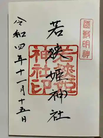 若狭姫神社(若狭彦神社下社)の御朱印 2022年11月