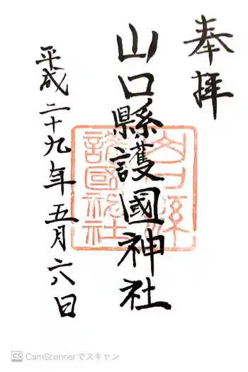 山口縣護國神社の御朱印 2017年05月