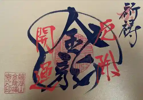 金龍寺の御朱印