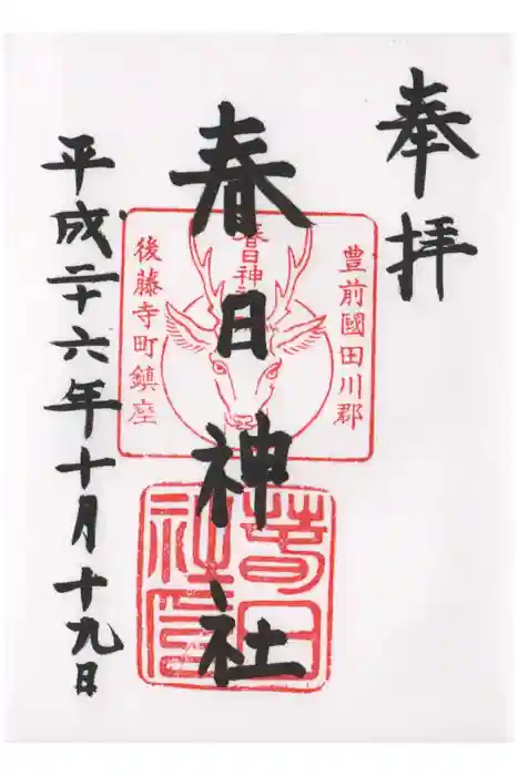 春日神社の御朱印