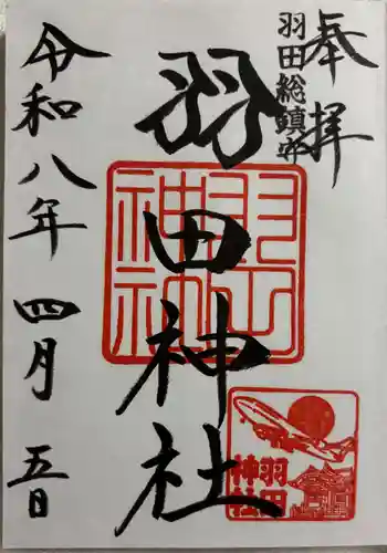 羽田神社の御朱印