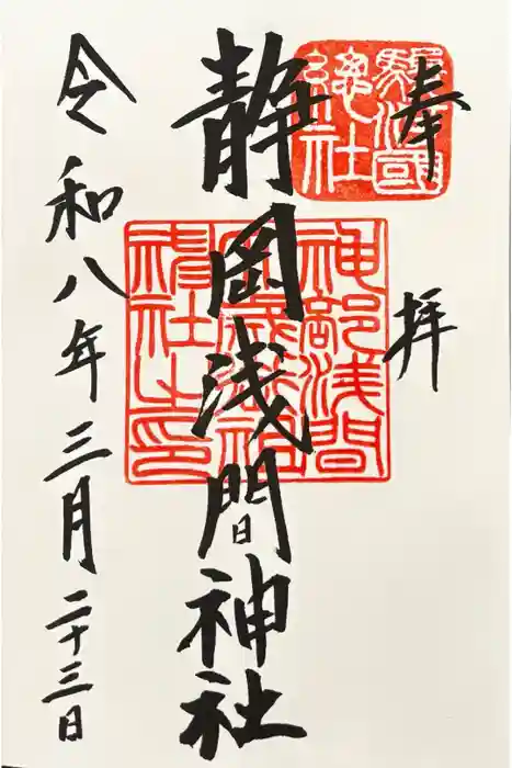 静岡浅間神社の御朱印