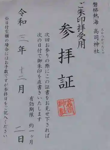 高司神社〜むすびの神の鎮まる社〜(福島県)