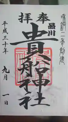 品川貴船神社の御朱印