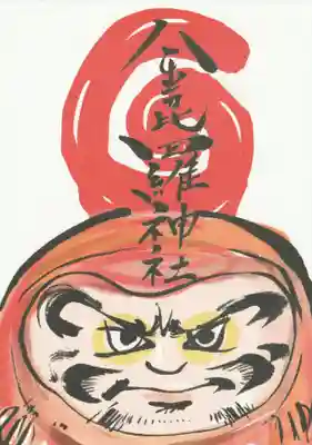 子安神社の授与品その他