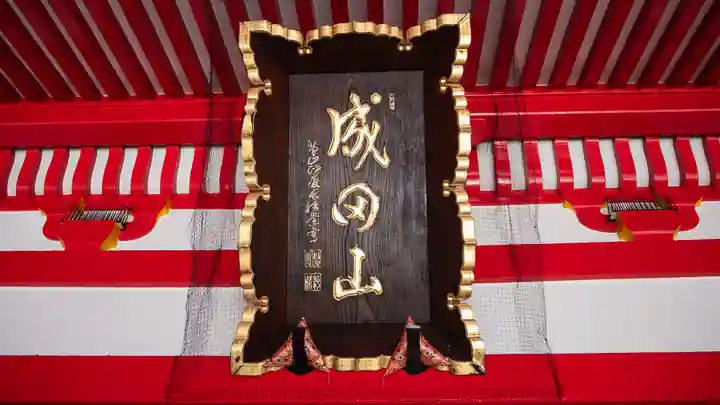 成田山大阪別院 明王院(大阪府)