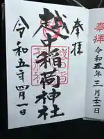 越中稲荷神社の御朱印