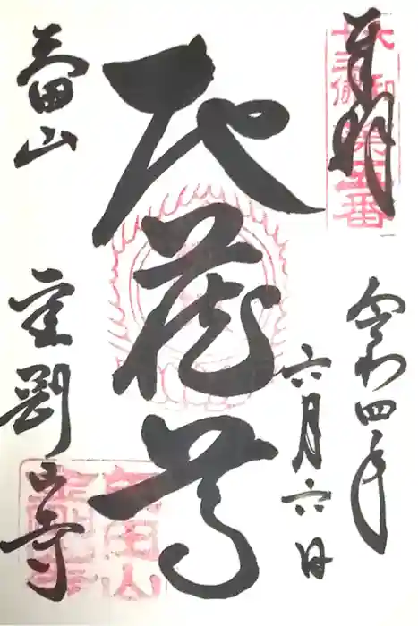 矢田寺の御朱印