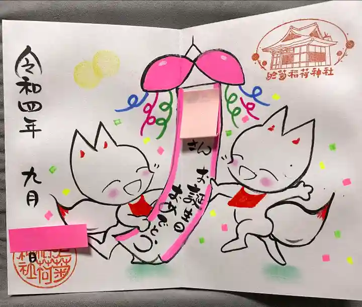 於菊稲荷神社の御朱印