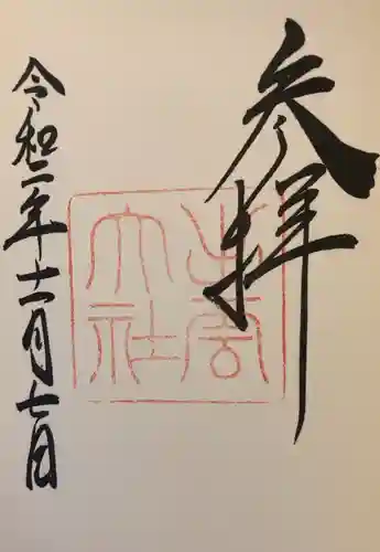 出雲大社の御朱印