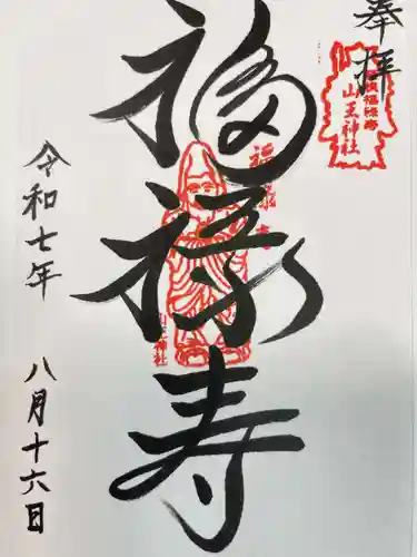 山王神社の御朱印