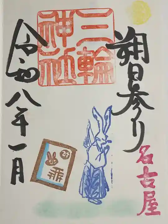 三輪神社の御朱印