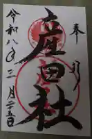 熊野本宮大社産田社の御朱印